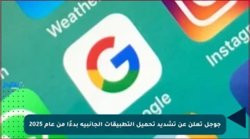 جوجل تعلن عن تشديد تحميل التطبيقات الجانبية بدءًا من عام 2025